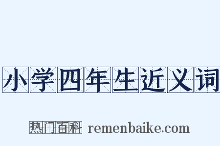 小学四年生近义词是什么意思的图片